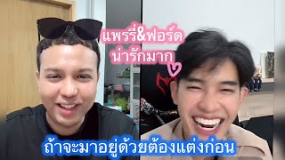 แพรรี่\u0026ฟอร์ด น่ารักมาก ถ้าจะมาอยู่ด้วย ต้องแต่งก่อน #แพรรี่ไพรวัลย์ #ฟอร์ดปกรณ์