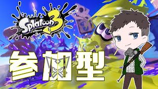 Splatoon3参加型「ナワバリのために塗ったくれ」ライブ配信