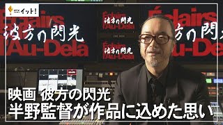 映画 彼方の閃光　半野監督が作品に込めた思い（沖縄テレビ）2024/1/26