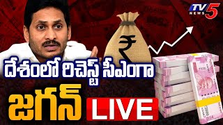 LIVE: దేశంలో రిచెస్ట్ సీఎంగా జగన్ | Jagan Richest CM In The Country  | TV5 News Digital