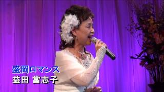 益田　當志子　盛岡ロマンス　（アゼリア大正）