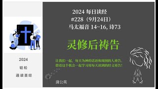 2024 每天读经后祷告#228- 马太福音 14~16, 诗73  |蒲公英