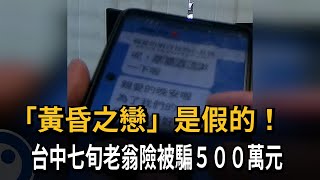 「黃昏之戀」是假的！台中七旬老翁險被騙500萬元－民視新聞