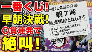 【鬼滅の刃】朝一で一番くじ！〇賞連発で絶叫！２０回＋αの結果は！？【折れぬ心と刃で進め・ローソンで発売】