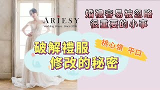 破解《新娘禮服修改》的秘密《婚禮最重要的小事》【桃心領◆平口】feat.★Ariesy品牌婚紗★