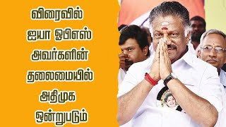 விரைவில் ஐயா ஓபிஎஸ் அவர்களின் தலைமையில் அதிமுக ஒன்றுபடும்..#தங்கமகன்ops #thangamaganops