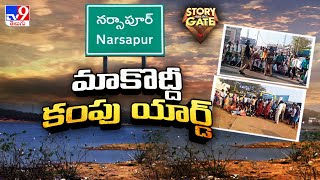 Story Gate : డంప్‌ యార్డ్‌కు వ్యతిరేకంగా ప్రజా పోరాటం | Medak - TV9