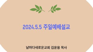 2024.4 28 주일설교