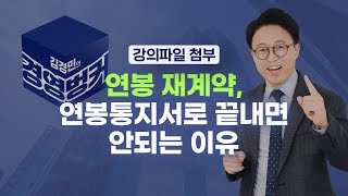 [23회] 연봉 재계약 연봉통지서로 끝내면 안되는 이유 | 김경민의 경영벙커