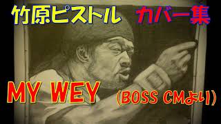 竹原ピストル　MY WEY　 (BOSS  CMより）