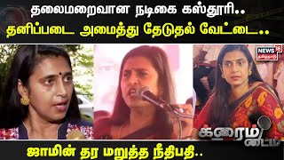 Actress Kasthuri | அவதூறு பேச்சால் வந்த வினை.. ஜாமின் தர மறுத்த நீதிபதி.. தலைமறைவான நடிகை கஸ்தூரி