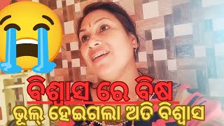 ବିଶ୍ବାସ ରେ ବିଷ?😭 ଭୂଲ୍ ହେଇଗଲା  ଅତି ବିଶ୍ଵାସ?😱