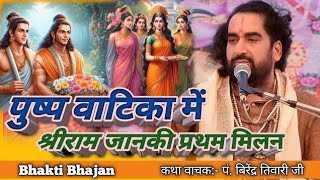 पुष्प वाटिका में श्रीराम जानकी प्राथम मिलन || पं.विरेन्द्र तिवारी जी || Virendra Tiwari ji ka Katha