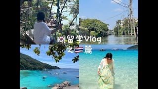 留学日常 VLOG 12｜逃出首尔的冬天，奔向泰兰德的夏天｜郑王庙｜泰式塑料美甲｜唐人街｜水上夜市｜火车夜市｜普吉芭东海滩｜斯米兰岛｜普吉老镇｜悬崖咖啡厅｜火山排骨｜泰餐泰餐泰餐