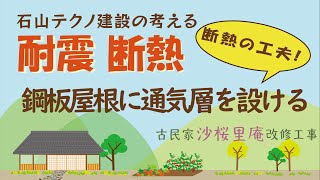 【省エネ　断熱リフォーム】 鋼板屋根の断熱におすすめ！通気層を設ける！