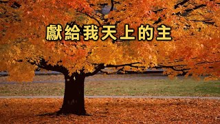 獻給我天上的主 - 11/10 基約宣道會中文崇拜詩歌(3)