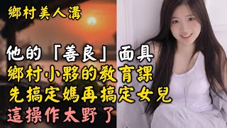 鄉村女孩的復仇，母親的背叛，鄉村小夥的正義與欲望交織 鄉村美人溝（十二）