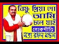 baul gaan bishnu priya go ami chole jai original satya ranjan mondal bengali folk song