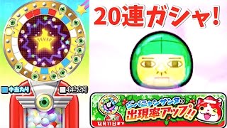 ジバニャンサンタ狙いで20連ガシャ！「妖怪ウォッチぷにぷに」900万ダウンロード突破記念でおまつりコイン・九百がもらえるぞ！  Yo-kai Watch