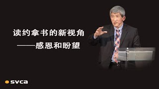 读约拿书的新视角——感恩和盼望