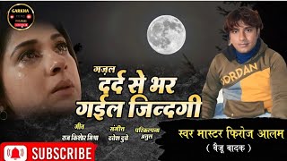 #दर्द भरा ग़ज़ल !! दर्द से भर गईल जिनगी !! New Song 2019 Hits Gazal || MD फिरोज मास्टर ||