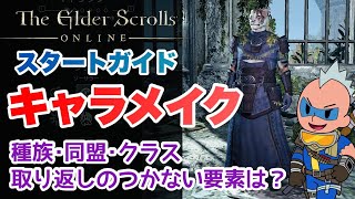 【ESO】キャラメイクで気をつけることは？ ESO #eso #エルダースクロールズオンライン