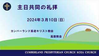 2024年3月10日　礼拝