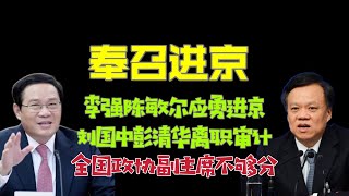 【驸马时评】：李强陈敏尔应勇奉召进京，刘国中彭清华离职审计，全国政协副主席二十大不够分。