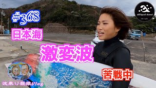 波乗り親娘 Vlog #368 ３週連続日本海！いきなりジャンククローズへ 12月14日土曜日。冬型の気圧配置の福井県敦賀 車中泊サーフィン