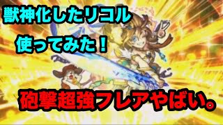 【モンスト】超強フレア強えええ！！