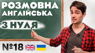 Розмовна Англійська | Абсолютно з НУЛЯ | Урок №18