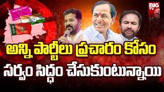 Telangana Election Campaigns 2023 : అన్ని పార్టీలు ప్రచారం కోసం సర్వం సిద్ధం చేసుకుంటున్నాయి