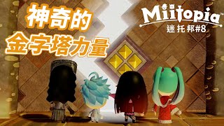 [史萊貓] 迷托邦 (Miitopia) #8 指引道路的金字塔力量，隔壁之國的旅途即將畫下句點 !!!