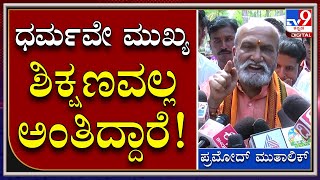 Pramod Muthalik : ಕೋರ್ಟ್ ಆದೇಶವನ್ನ ಧಿಕ್ಕರಿಸಿ ಹಿಜಾಬ್ ಬೇಕೇ ಬೇಕು ಅಂತಿದ್ದಾರೆ | Tv9kannada