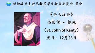 《圣人故事》-   圣若望 • 根地  (St. John of Kanty) 12月23日