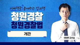 청원경찰 청원경찰법 | 이태우쌤의 개관 part.1 [에듀마켓]