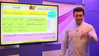 شیمی پیش دانشگاهی   الکتروشیمی   سلول های الکتروشیمیایی   تعیین قدرت الکترون دهی عناصر   قسمت 1