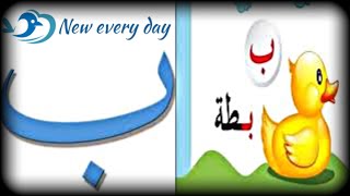 تعليم الأطفال الحروف الهجائيه العربية وكيفية نطقها بطريقة سهلة
