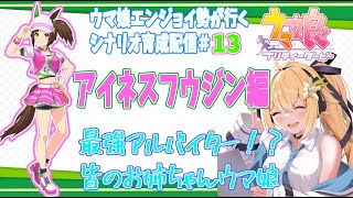 【＃ウマ娘プリティーダービー /＃アイネスフウジン】エンジョイシナリオ育成＃13【栗宮りんご/＃Vtuber】