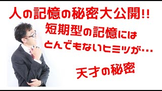 【大脳心理学】人の記憶の秘密？！①【短期記憶を使いこなす！】