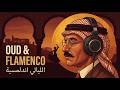 Oud & Flamenco Meditation | Relaxing Desert Vibes | عود وفلامنكو • عود