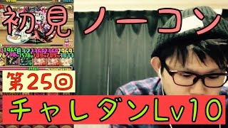 【パズドラ】第25回チャレンジダンジョンLV10　ソロ 初見ノーコンできたぁ！