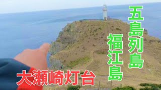 【五島列島】大瀬崎灯台〜立神、音無瀬、下のオゴ瀬など名礁群案内#154