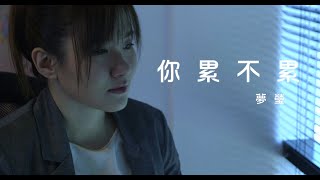 許夢瑩《你累不累》MV（星火飛騰版）