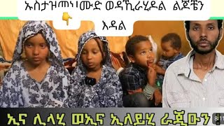 ኡስታዝ መህሙድ ልጆቺን እዳል ወዳኺራ ሂድ ኢናሊላሂ ወኢናኢለይሂራጅኡን