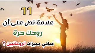 11علامة تدل على أن روحك حرة وليست سجينة العالم المادي . فماهي أهم علامات ومميزات الرّوحانيّين؟