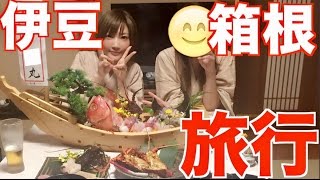 【食旅】台風直撃 ・・・女 ２人で  伊豆、箱根 に二泊三日！【木下ゆうか】| Yuka [Oogui]