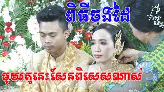 ពិធីសែនចងដៃ(មួយគូនេះពិតជាពិសេសខ្លាំងណាស់)Khmer Tranditional Song By ZoomFilm