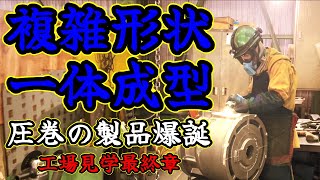 複雑形状の製品を一体製造！鋳型から生まれる圧巻の製品を大公開！