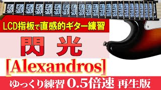 【TAB譜　音源修正】[Alexandros]「閃光」ギタータブ　ゆっくり練習（０.５倍速再生版）【初心者にも分かり易い】